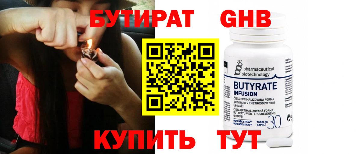 Бутират GHB  Бутират  Дзержинск  Вход с VPN 