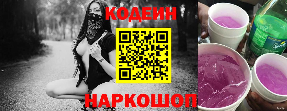 закладка  Кодеин Purple Drank  Вход с VPN  Кодеиновый сироп Lean напиток Lean (лин)  Дзержинск 